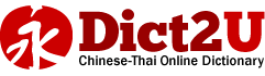 Dict2U พจนานุกรมจีนไทยจีน 汉泰汉词典 Chinese-Thai-Chinese Dictionary